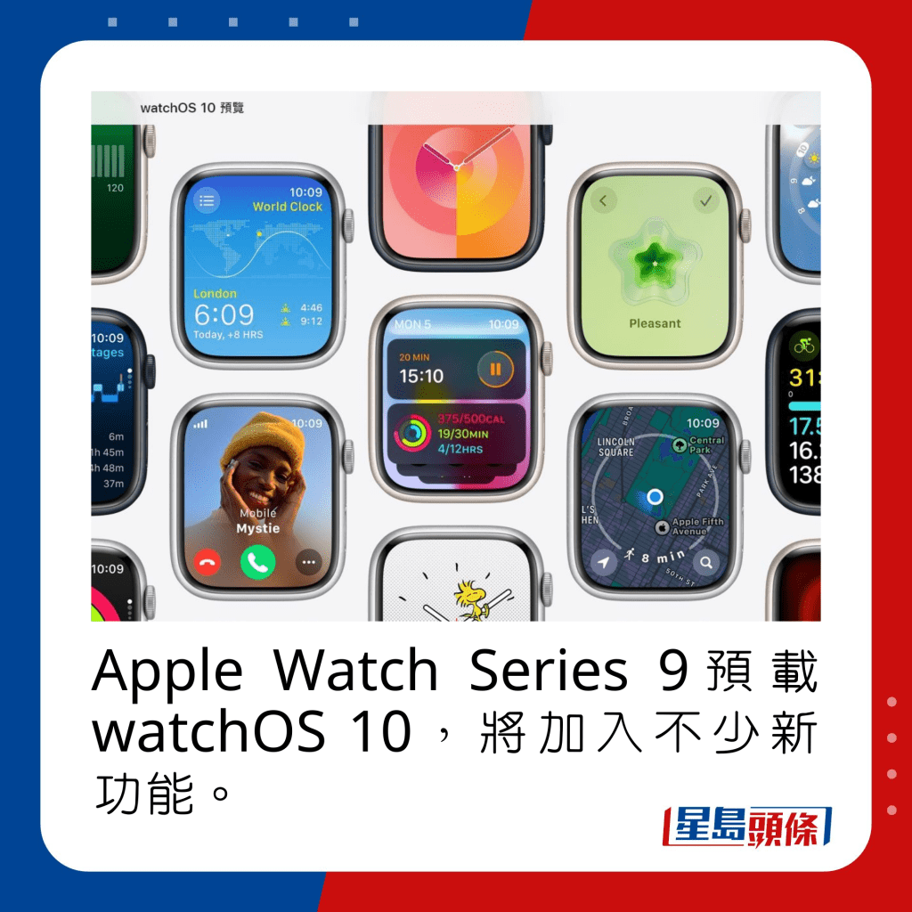 Apple Watch Series 9预载watchOS 10，将加入不少新功能。