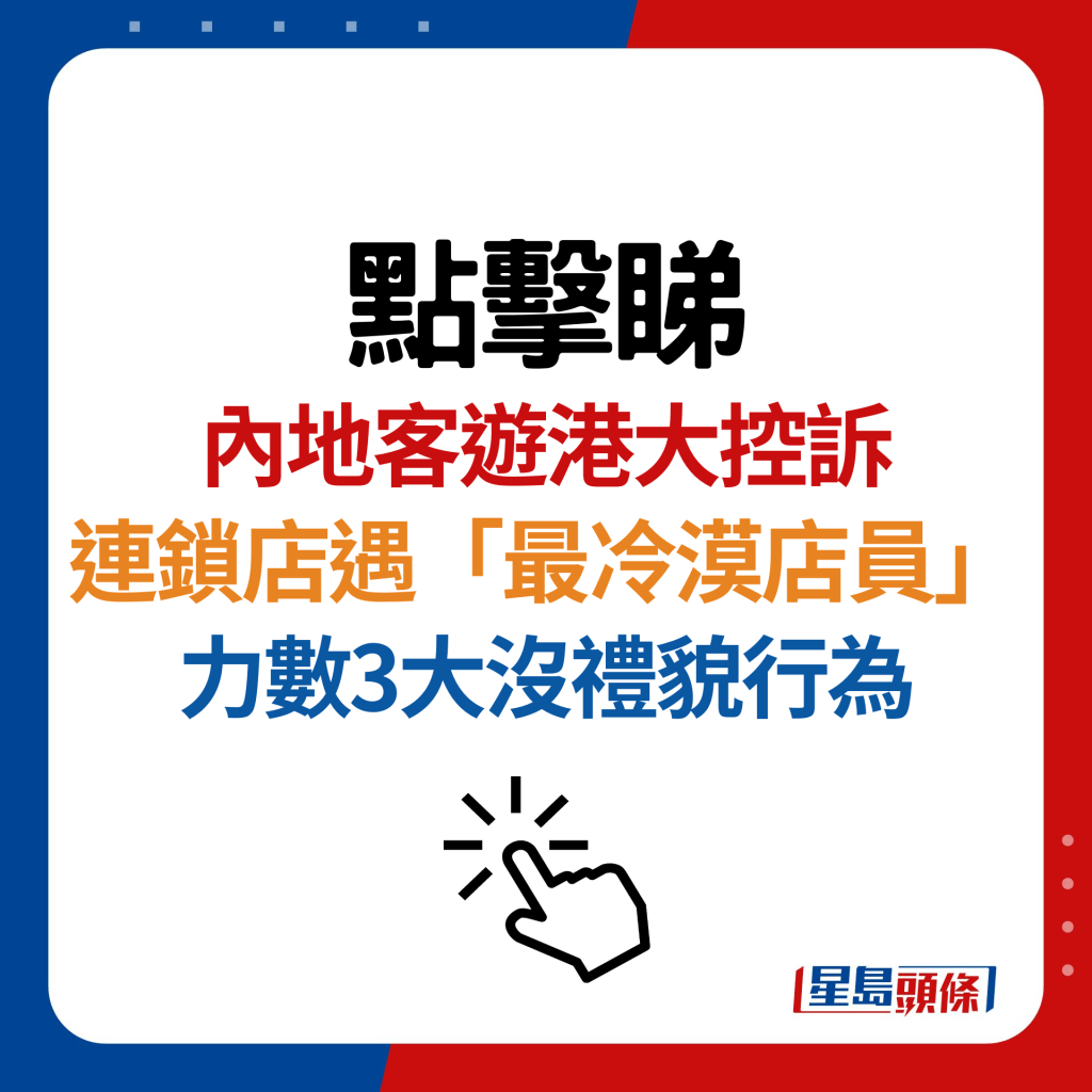 内地客游港投诉遇「最冷漠店员」！力数3大没礼貌行为