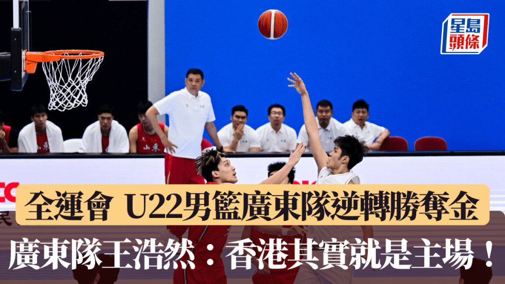 全運會｜香港賽區圓滿收官 U22男籃廣東隊逆轉勝奪金 廣東隊王浩然表示：香港其實就是主場！