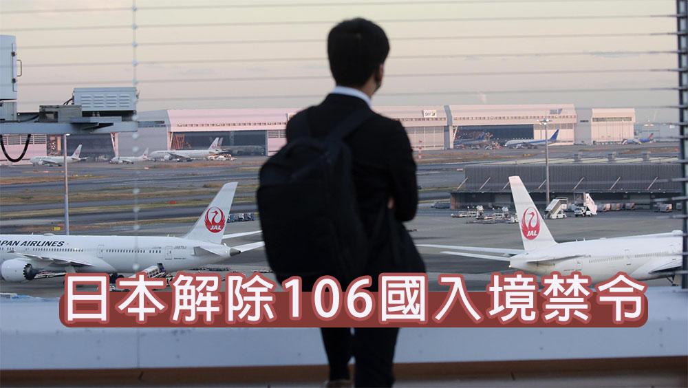日本周五時解除106個國家入境管制。AP資料圖