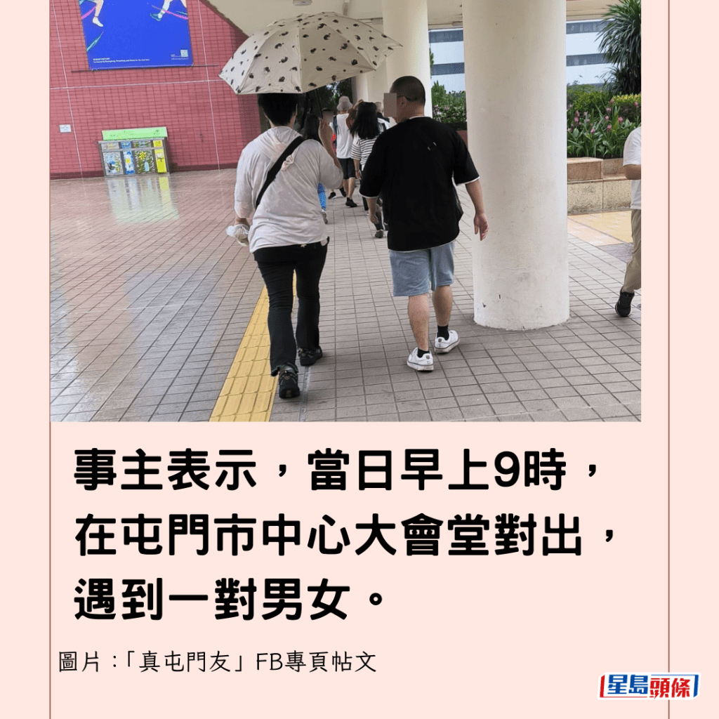 事主表示，當日早上9時，在屯門市中心大會堂對出，遇到一對男女。