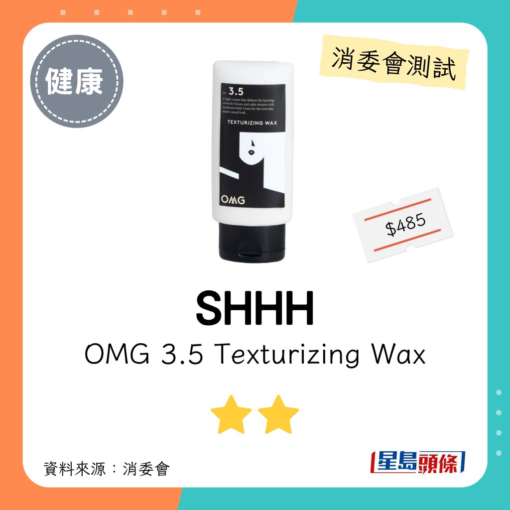 消委會髮泥髮蠟｜SHHH OMG 3.5 Texturizing Wax