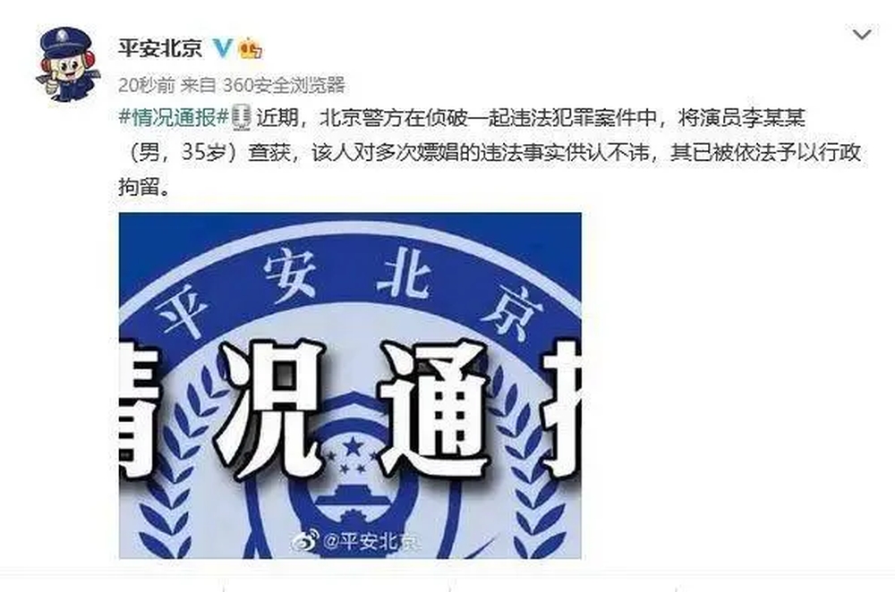 李易峰曾因多次嫖娼被行拘。