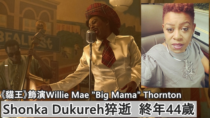 Shonka Dukureh於美國時間周四傳出猝逝消息,終年44歲。
