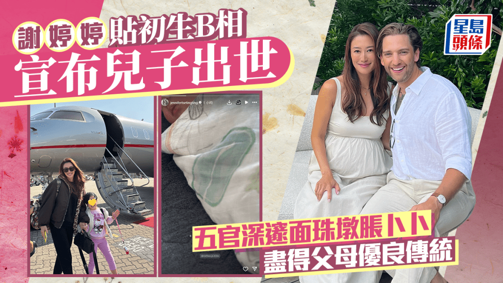 謝婷婷貼初生B相宣布兒子出世 五官深邃面珠墩脹卜卜 大女錫細佬照冧爆網民