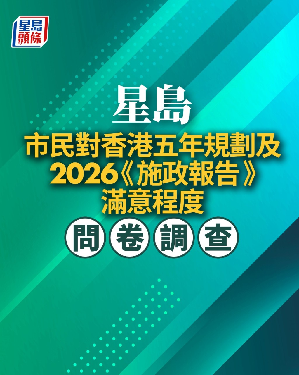 星島新聞集團進行「市民對香港《五年規劃》及2026《施政報告》滿意程度」問卷調查。 星島新聞集團進行「市民對香港《五年規劃》及2026《施政報告》滿意程度」問卷調查。