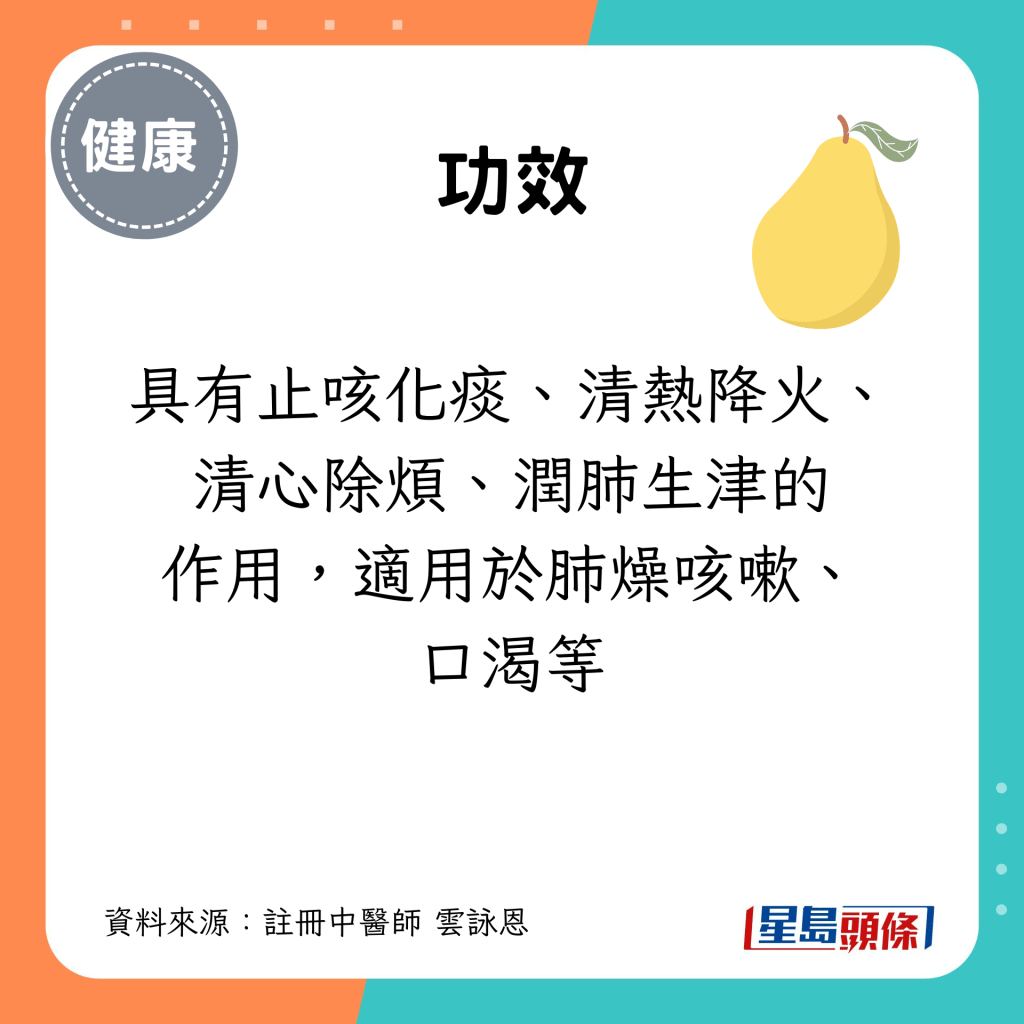 处暑节气养生食物｜1. 梨：具有止咳化痰，清热降火，清心除烦，润肺生津的作用，适用于肺燥咳嗽、口渴等