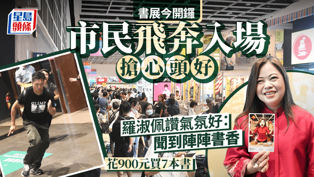 香港書展2025｜市民飛奔入場搶心頭好 羅淑佩讚氣氛佳 花900元買7本書