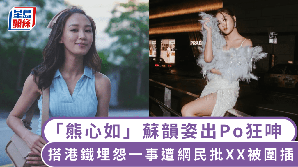 愛回家｜「熊心如」蘇韻姿搭港鐵埋怨一事遭網民批XX 留言愈講愈衰被圍插