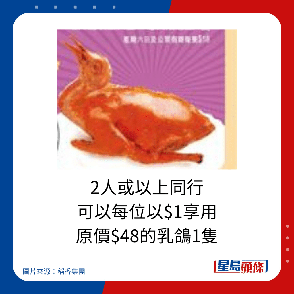 2人或以上同行 可以每位以$1享用 原价$48的乳鸽1只