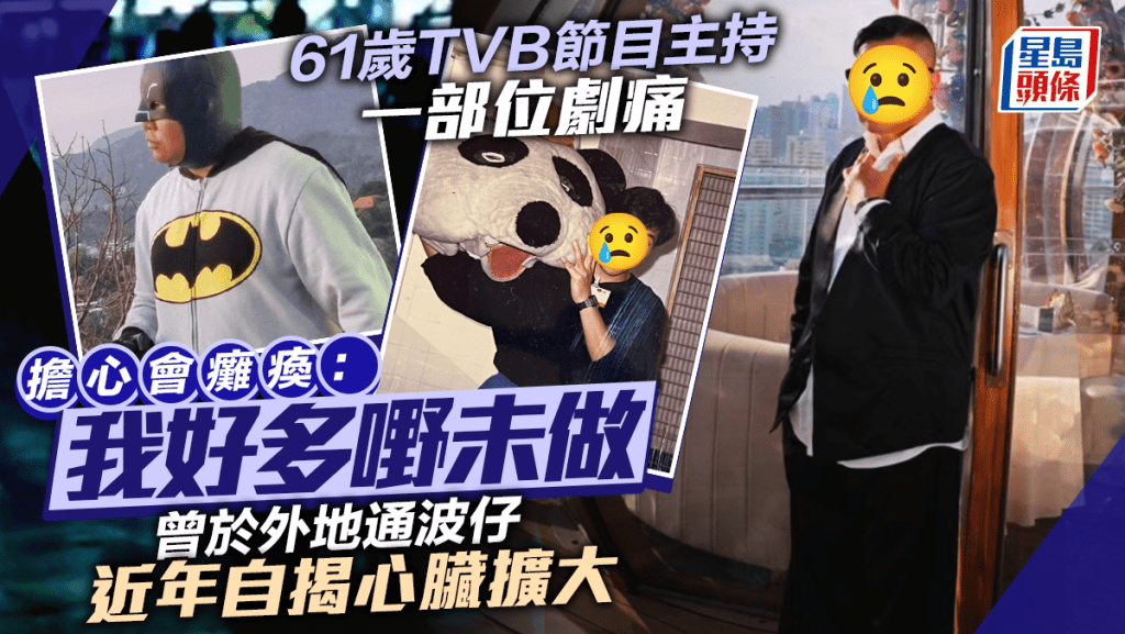 61歲TVB節目主持一部位劇痛擔心會癱瘓：我好多嘢未做  曾於外地通波仔  近年自揭心臟擴大