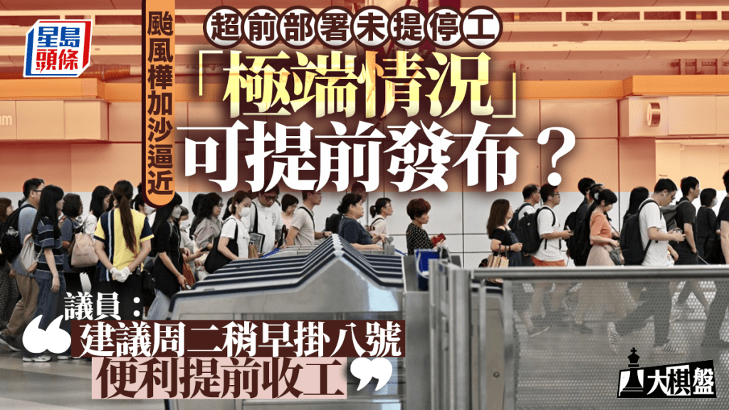 大棋盤︱颱風部署未提停工「極端情況」可提前發布?