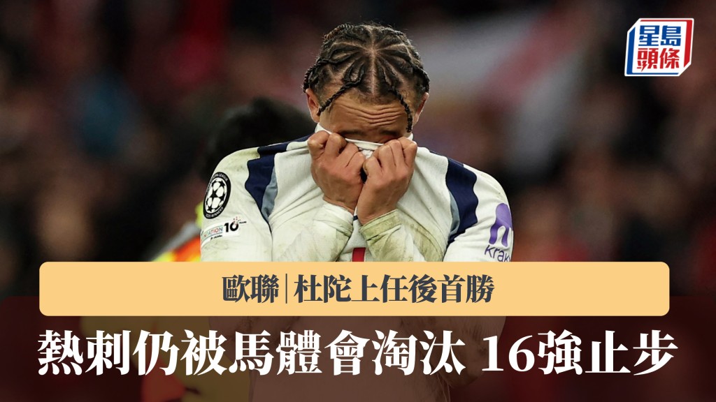 欧联｜杜陀上任后首胜 热刺仍被马体会淘汰 16强止步。法新社