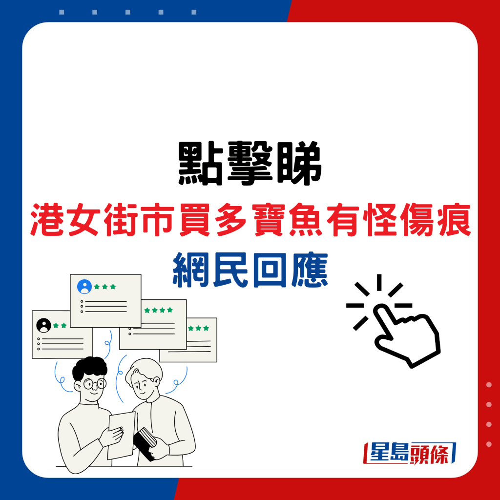 港女街市买多宝鱼有怪伤痕，网民回应