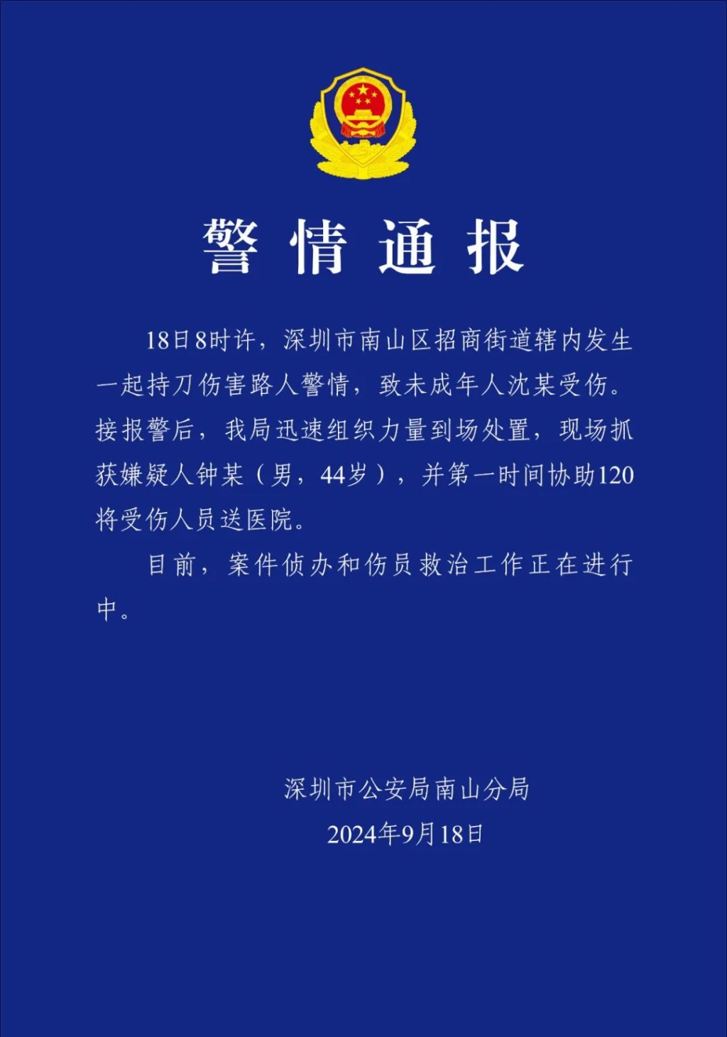 深圳警方通报