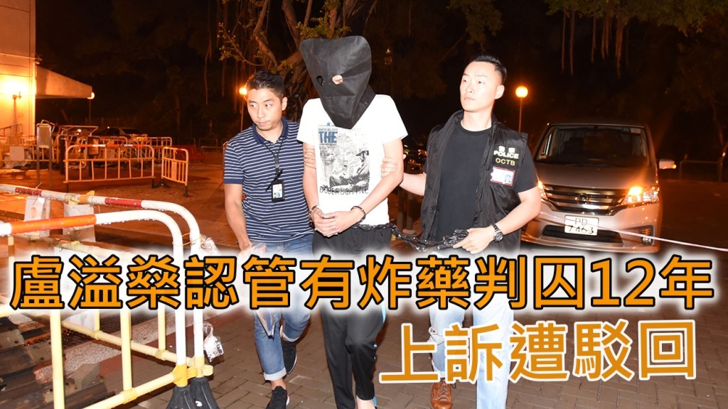 盧溢燊認管有爆炸品意圖藉以危害生命或財產罪判囚12年，提上訴遭駁回。資料圖片
