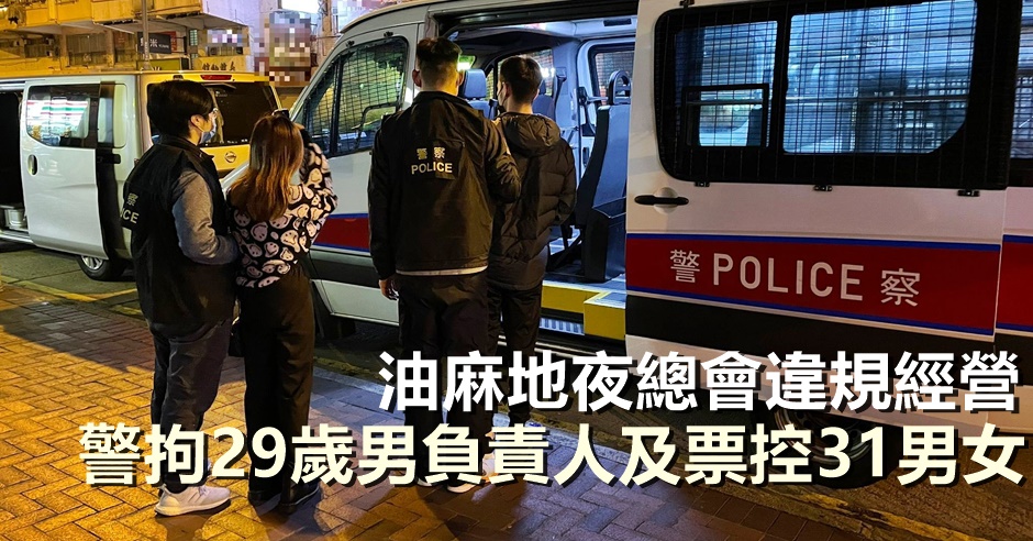 警方拘捕一名29歲姓李男負責人，以及一名被通緝的19歲姓馬女子。警方圖片