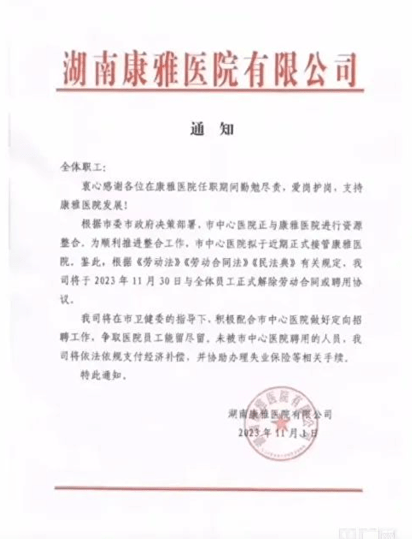 湖南益陽康雅醫院因改制解聘所有員工。