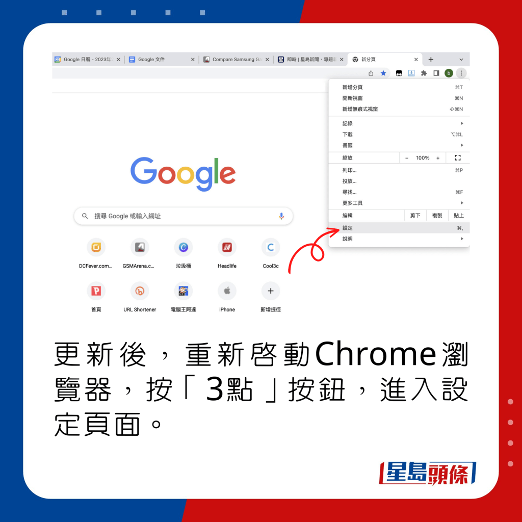 更新後，重新啟動Chrome瀏覽器，按「3點」按鈕，進入設定頁面。