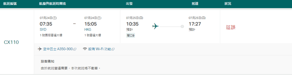 CX110航班嚴重延誤。