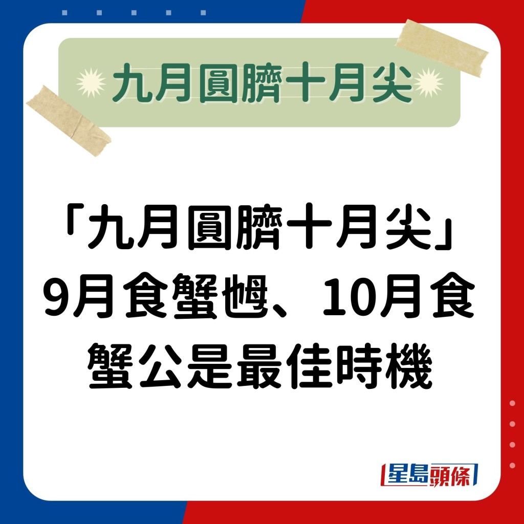 至于食蟹公蟹乸的最佳时机，吴师傅指：「俗语有云『九月圆脐十月尖』，故9月食蟹乸和10月食蟹公。」