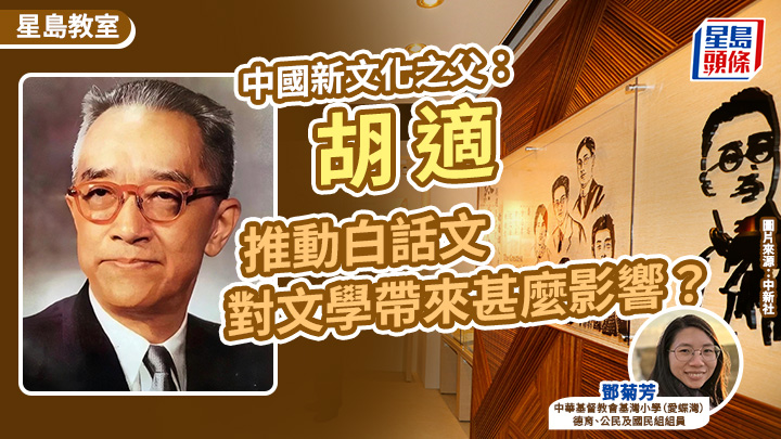 中國新文化之父：胡適 推動白話文 對文學帶來甚麼影響？｜星島教室