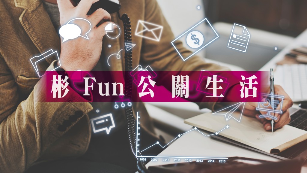 林彬 - 公關？不公關？｜彬Fun公關生活