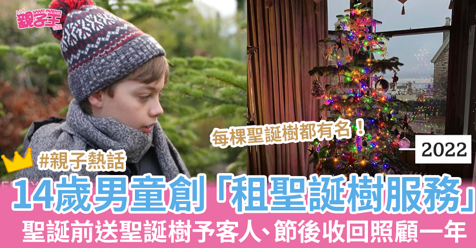 開創「租聖誕樹服務」的英國14歲男童Will。（圖片來源：BBC影片截圖）