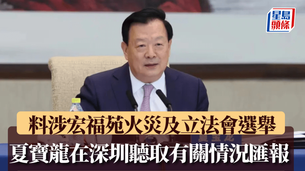 夏寶龍在深圳聽取有關情況匯報。國務院港澳事務辦公室資料圖片