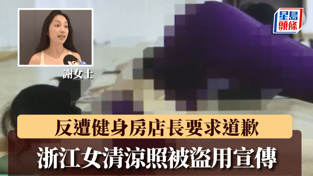 浙江绍兴一名女子称其健身房清凉照被门店店长盗用。微博