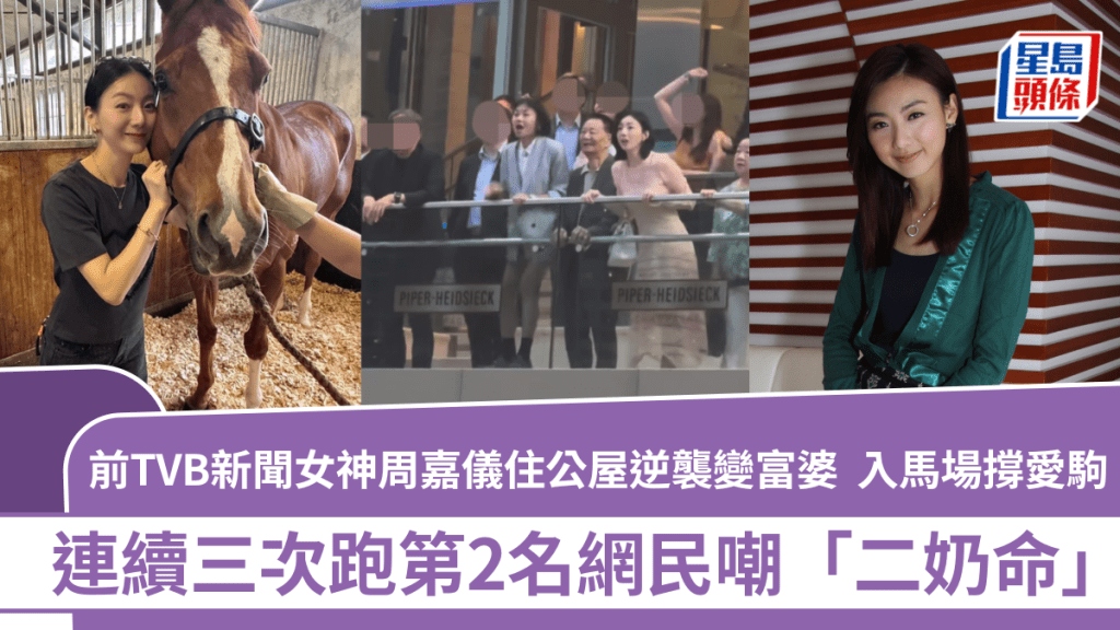 周嘉儀入馬場撐愛駒肉緊打氣  連續三次跑第2名網民嘲「二奶命」  住公屋逆襲變半山富婆