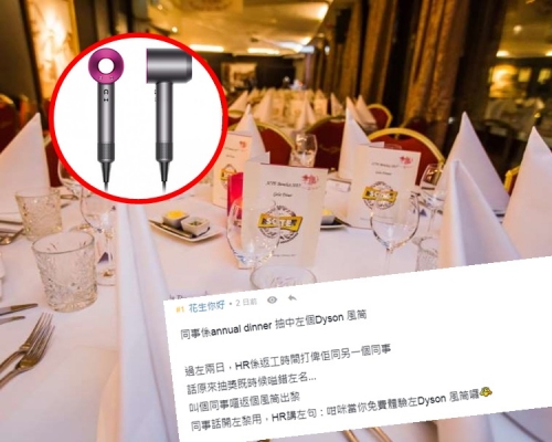 網民指同事於周年晚會抽中Dyson風筒，但之後收到人事部電話稱叫錯名，希望同事將電筒歸還。網圖/連登討論區截圖