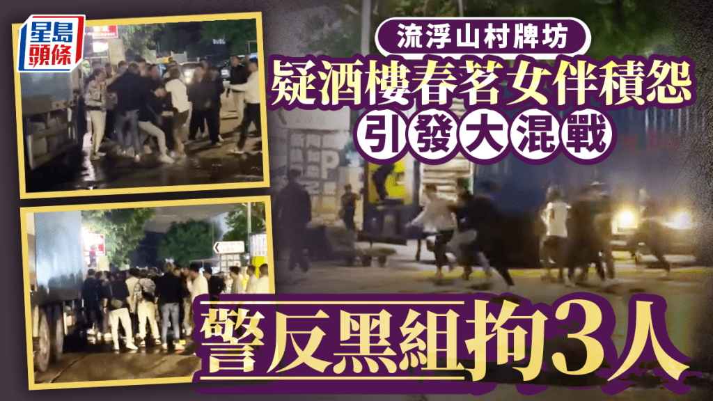 流浮山村牌坊混戰│酒樓春茗女伴積怨引發爭執推撞 警方反黑組拉3人