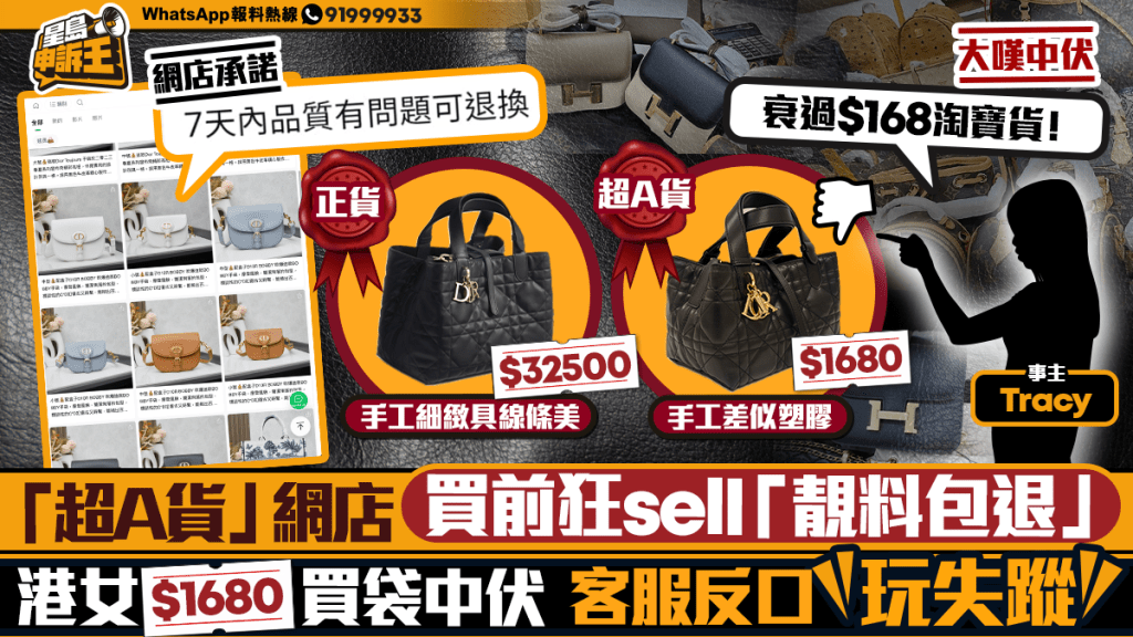 星島申訴王｜「超A貨」網店買前狂sell「靚料包退」  港女$1680買袋中伏   客服反口玩失蹤