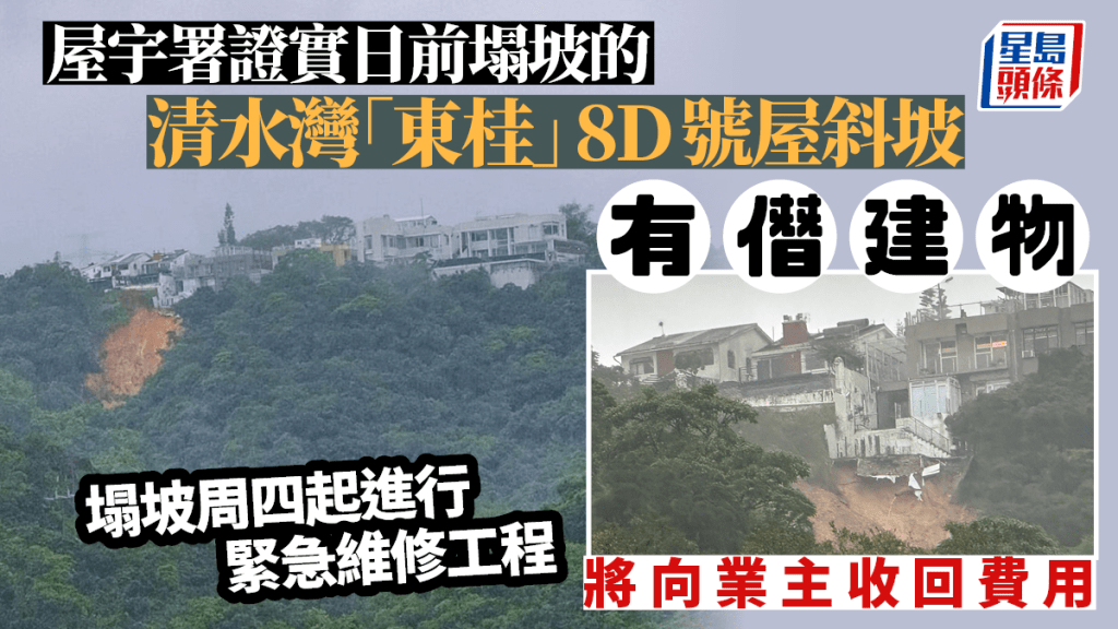 屋宇署證實清水灣「東桂」8D號屋靠近斜坡位置有僭建物 。