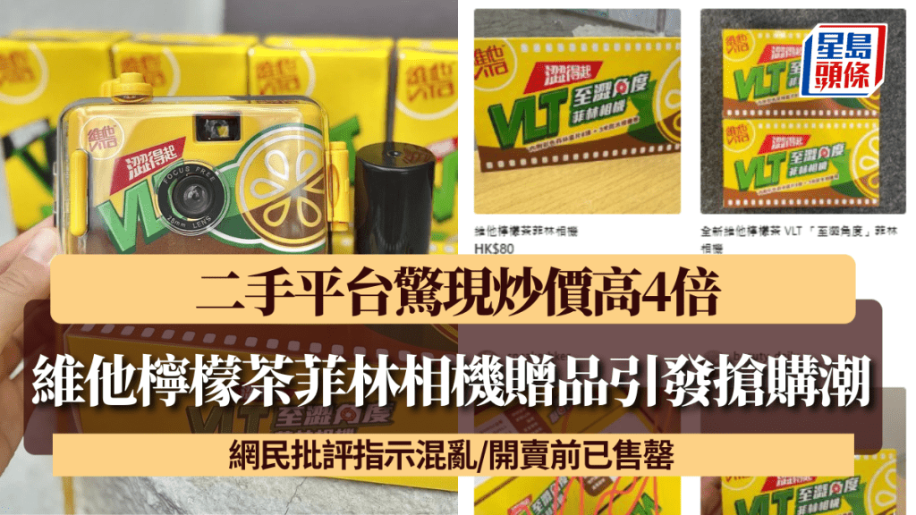 維他檸檬茶菲林相機贈品引發搶購潮! 二手平台驚現炒價高4倍 網民批評指示混亂/開賣前已售罄