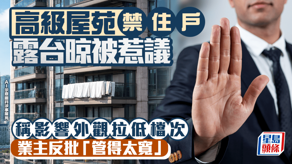 高級屋苑禁住戶露台曬被惹議 管理公司稱影響外觀拉低檔次 業主反批「管得太寬」