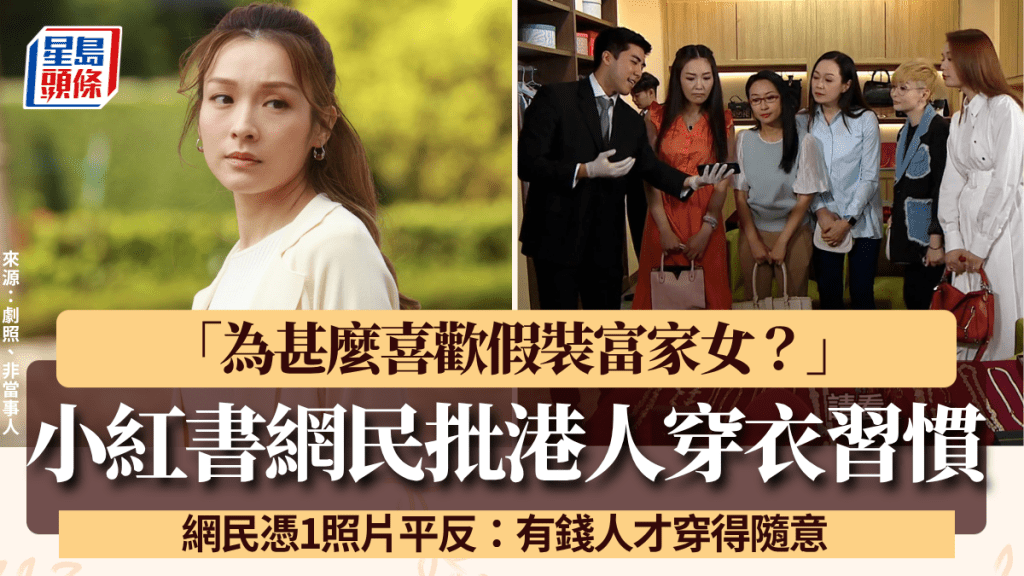 小紅書網民批港人穿衣習慣「喜歡假裝富家女」？網民貼1照片反駁：有錢人才穿得隨意