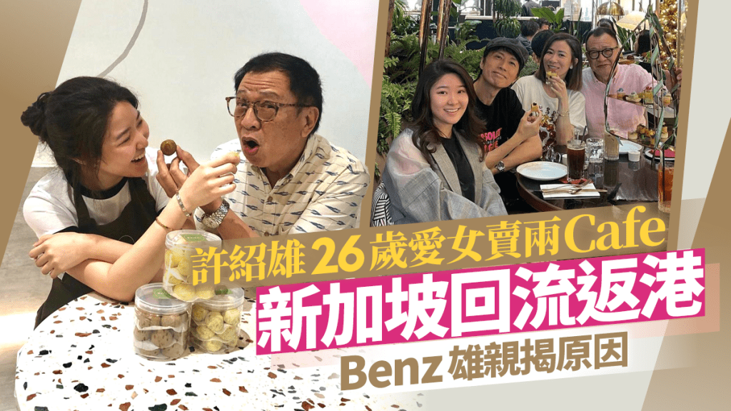 許紹雄26歲愛女賣新加坡兩Cafe回流返港  Benz雄疫情打本七位數開舖