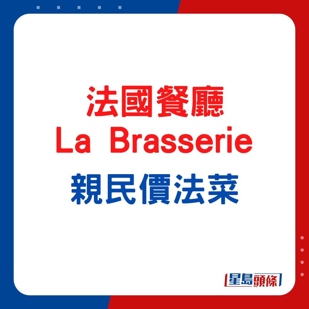 法国餐厅La Brasserie 抵食新餐单/午餐 