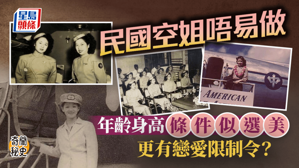奇聞秘史︱民國空姐似選美冠軍? 年齡身高條件大公開(多圖)