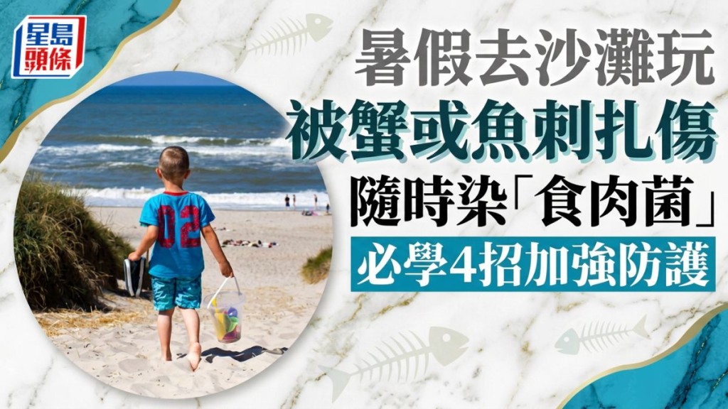 家長注意！暑假帶子女去沙灘玩 隨時感染「食肉菌」必學4招加強防護