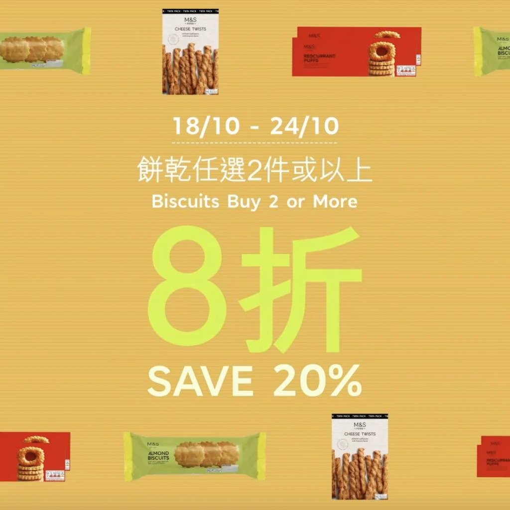 由即日至10月24日以正價購買餅乾2件或以上有8折。（圖片來源：馬莎facebook）