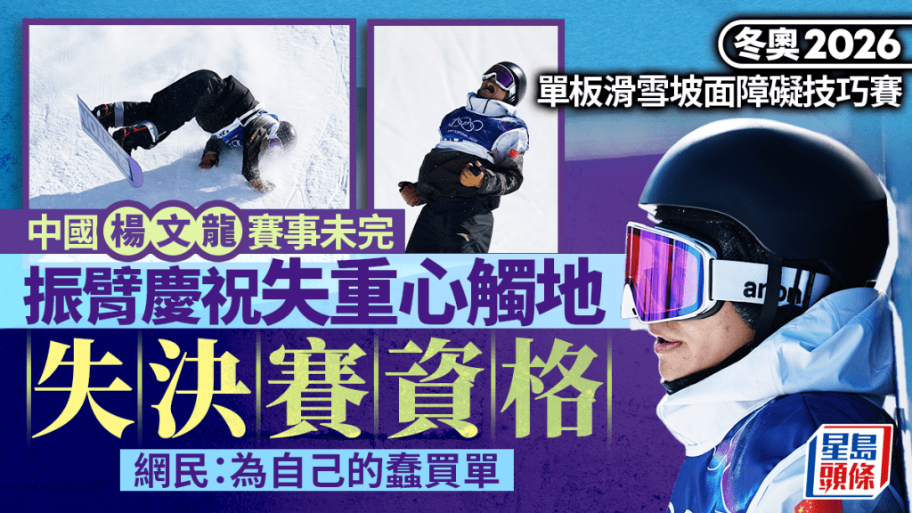 冬季奧運︱單板滑雪坡面障礙技巧賽  中國楊文龍提早慶祝失決賽資格遭狠批