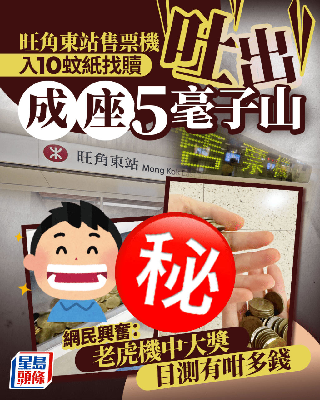 旺角東站售票機入10蚊紙找贖 誇張吐出成座5毫子山 網民目測有咁多錢 旺角東站售票機入10蚊紙找贖 誇張吐出成座5毫子山 網民目測有咁多錢