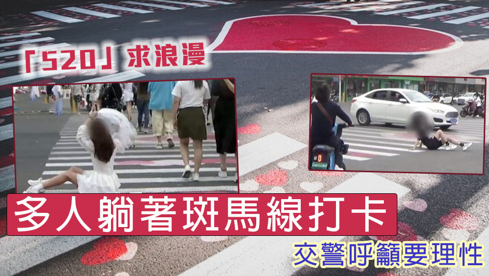 「520」求浪漫多人躺著斑馬線打卡,交警呼籲要理性。