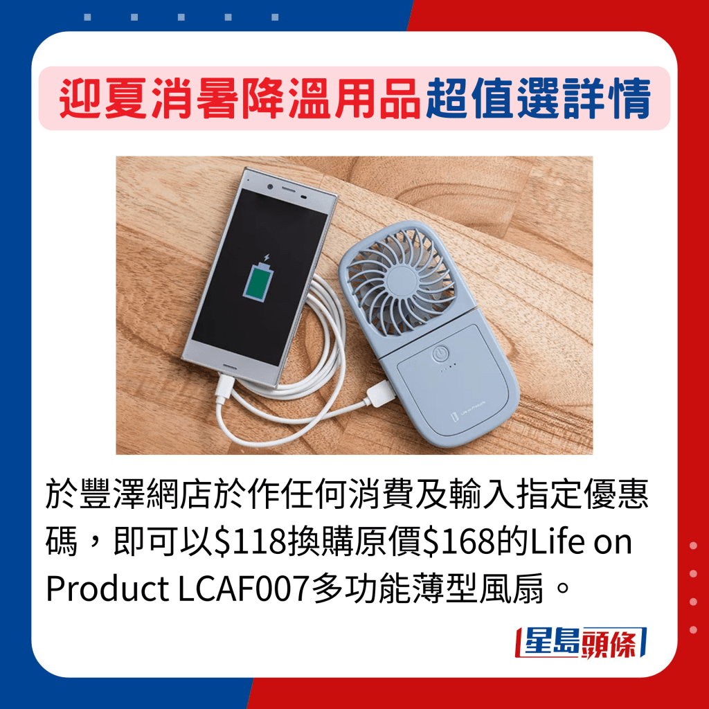 於豐澤網店於作任何消費及輸入指定優惠碼，即可以$118換購原價$168的Life on Product LCAF007多功能薄型風扇。