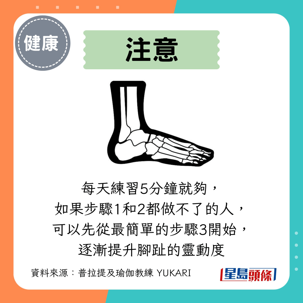 每天练习5分钟就够， 如果步骤1和2都做不了的人， 可以先从最简单的步骤3开始， 逐渐提升脚趾的灵动度