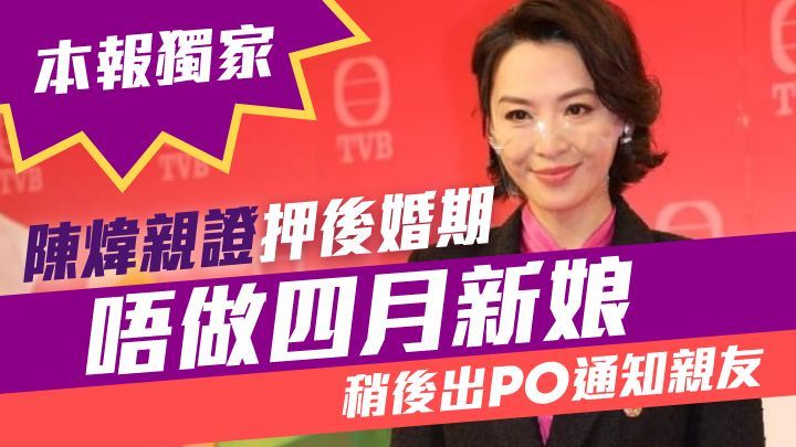 陳煒丁父憂,承認會押後婚期。