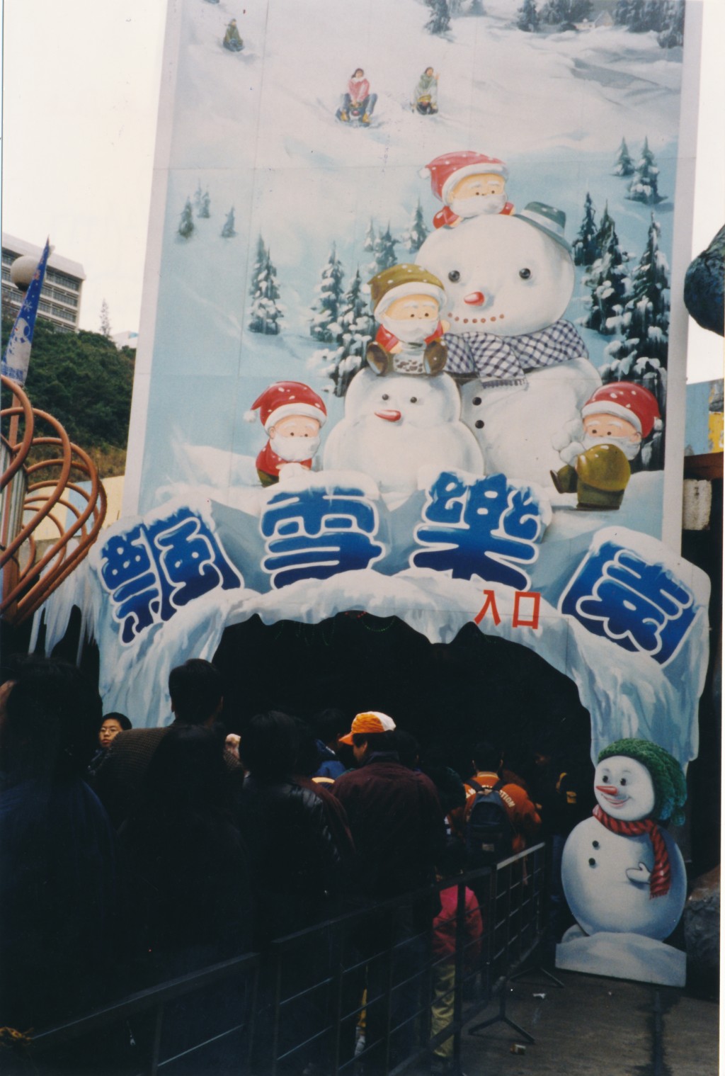 荔園遊樂場內飄雪樂園。